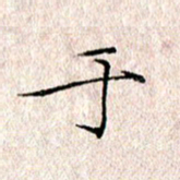 许晓勤于书法图片