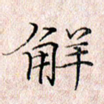 许晓勤解书法图片