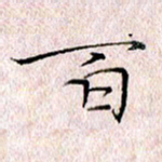 许晓勤百书法图片