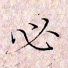 许晓勤必书法图片