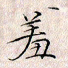 许晓勤羞书法图片