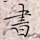 许晓勤书书法图片