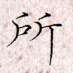 许晓勤所书法图片
