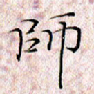 许晓勤师书法图片