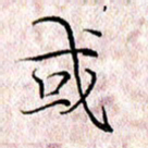 许晓勤或书法图片