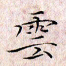 许晓勤云书法图片