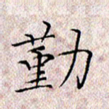许晓勤勤书法图片