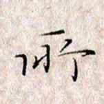 许晓勤所书法图片