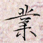 许晓勤业书法图片
