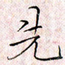 许晓勤先书法图片