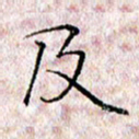 许晓勤及书法图片