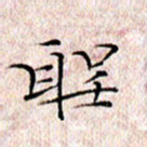 许晓勤圣书法图片