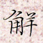 许晓勤解书法图片