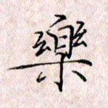 许晓勤乐书法图片