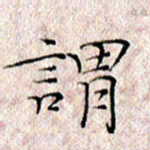 许晓勤谓书法图片