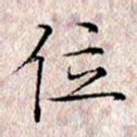 许晓勤位书法图片