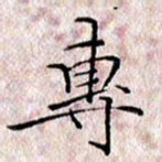许晓勤专书法图片