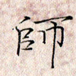 许晓勤师书法图片