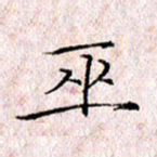 许晓勤巫书法图片
