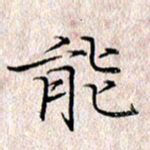 许晓勤能书法图片