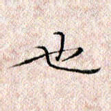 许晓勤也书法图片