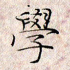 许晓勤学书法图片