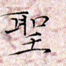 许晓勤圣书法图片