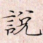 许晓勤说书法图片
