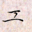 许晓勤工书法图片