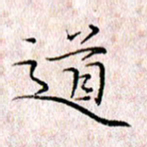 许晓勤道书法图片