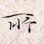 许晓勤所书法图片