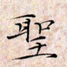 许晓勤圣书法图片