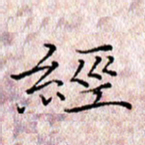 许晓勤经书法图片