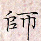许晓勤师书法图片