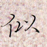 许晓勤似书法图片