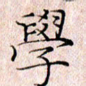 许晓勤学书法图片