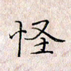 许晓勤怪书法图片