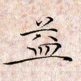 许晓勤益书法图片
