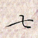 许晓勤七书法图片