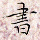 许晓勤书书法图片