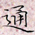 许晓勤通书法图片