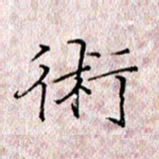 许晓勤术书法图片