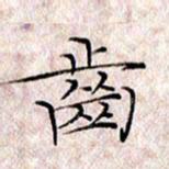 许晓勤齿书法图片