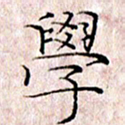 许晓勤学书法图片