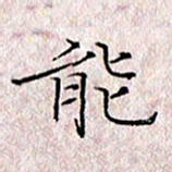 许晓勤能书法图片