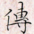 许晓勤传书法图片