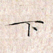 许晓勤下书法图片