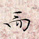 许晓勤而书法图片