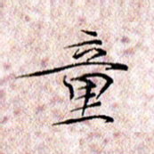 许晓勤童书法图片