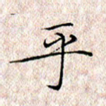 许晓勤乎书法图片